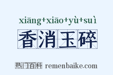 香消玉碎是什么意思的图片